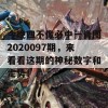 今晚四不像必中一肖图2020097期，来看看这期的神秘数字和走势！