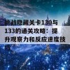 挑战隐藏关卡130与133的通关攻略：提升观察力和反应速度技巧