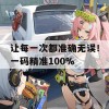 让每一次都准确无误！一码精准100%