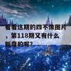 看看这期的四不像图片，第118期又有什么新奇的呢？