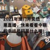 2021年澳门开奖结果直播，快来看看今期的幸运号码是什么吧！