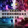 装扮少女挑战攻略：从初学者到大师的全关卡解析与成长之路