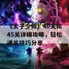 《太子少师》40关和45关详细攻略，轻松通关技巧分享