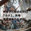 神算子三期必出特127.0.0.1，快来看看我有什么绝招！