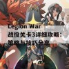 Legion War战役关卡3详细攻略：策略与技巧分享