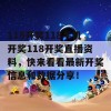 118开奖118手机开奖118开奖直播资料，快来看看最新开奖信息和数据分享！