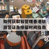 如何获取和管理香港旅游签证及停留时间指南