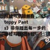 挑战与乐趣并存，《Steppy Pants》带你踏出每一步的冒险与社交体验