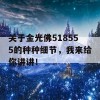 关于金光佛518555的种种细节，我来给你讲讲！