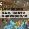 2021香港新版跑马图21期，快来看看这次的精彩赛事和热门马匹！