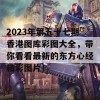 2023年第五十七期香港图库彩图大全，带你看看最新的东方心经精彩图片！