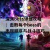 深渊boss详细攻略：击败每个boss的出现顺序与战斗技巧