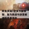 鳄鱼洗澡3全关卡解锁版：智力挑战与创意解谜的完美结合