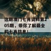 这期澳门七肖资料第205期，带你了解最全的七肖信息！