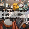 地下城与勇士召唤师加点攻略：2020版本技能解析与建议