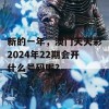 新的一年，澳门天天彩2024年22期会开什么号码呢？