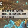 王权战争第7关攻略：策略、单位选择与战术布局全解析