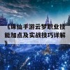 《诛仙手游云梦职业技能加点及实战技巧详解》