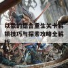 以撒的结合重生关卡解锁技巧与探索攻略全解析