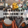 投影寻真系列关卡7.8至8.3全攻略：挑战与秘密探险之旅