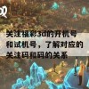 关注福彩3d的开机号和试机号，了解对应的关注码和码的关系