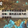 武林外传天剑技能加点攻略：提升战斗能力的详细解析