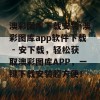 澳彩图库下载安装-澳彩图库app软件下载 - 安下载，轻松获取澳彩图库APP，一键下载安装超方便！