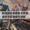 机动战队机师关卡开启条件与实用技巧详解