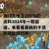 澳门王中王100%的资料2024年一歇后语，来看看最新的干货和绝佳技巧吧！