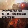 2020年蓝月亮精选料开奖，带你看看结果和热门预测！