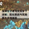 深渊柱子老马坟头补丁详解：优化挑战与奖励提升游戏体验