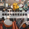 澳门亲子旅游攻略：费用概述与推荐景点全攻略