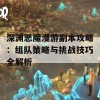 深渊恶魔漫游副本攻略：组队策略与挑战技巧全解析