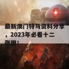 最新澳门特马资料分享，2023年必看十二张图！