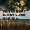 掌握斗地主普通关卡14与困难关卡14的策略与技巧指南