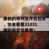 最新的排列五开奖信息，快来看看21031期的开奖结果吧！