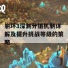 崩坏3深渊分组机制详解及提升挑战等级的策略