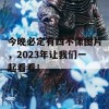 今晚必定有四不像图片，2023年让我们一起看看！