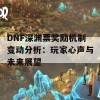 DNF深渊票奖励机制变动分析：玩家心声与未来展望