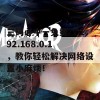 三码必中一免费△ 192.168.0.1，教你轻松解决网络设置小麻烦！