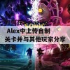 如何在Amazing Alex中上传自制关卡并与其他玩家分享创意