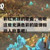 彩虹男孩的歌曲，听听这些充满色彩的旋律和动人故事吧！