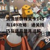 消消乐特殊关卡145与149攻略：通关技巧与道具使用详解