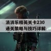 消消乐精英关卡230通关策略与技巧详解