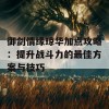 御剑情缘琼华加点攻略：提升战斗力的最佳方案与技巧