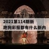 新一期来了！快来看看2021第114期新跑狗彩报都有什么新内容！