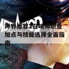 神界原罪2召唤师职业加点与技能选择全面指南