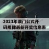 2023年澳门公式开码规律最新开奖信息表