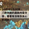 2020年8月24澳门跑狗图的最新内容分享，看看有没有你关心的消息！