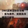 DNF深渊活动全攻略：参与条件、奖励及攻略技巧解析